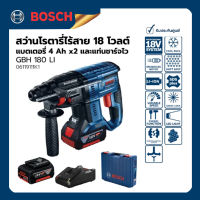 สว่านโรตารี่ไร้สายระบบ SDS PLUS 18โวลต์ แบตเตอรี่ 4.0 Ah 2 ก้อน + แท่นชาร์จไว (06119111K1) Bosch รุ่น GBH 180 LI