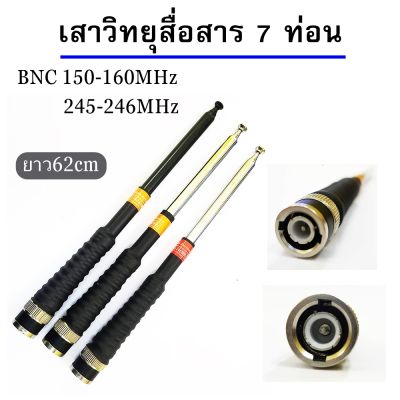 เสาวิทยุสื่อสาร เสาสไลด์ ขั้ว BNC เสาชัก 7 ท่อน  ยาว60cm เสาสไลด์ 7 ท่อน เสาวิทยุสื่อสาร ความถี่ 136-174MHz 150-160 MHz และ 245-246MHz