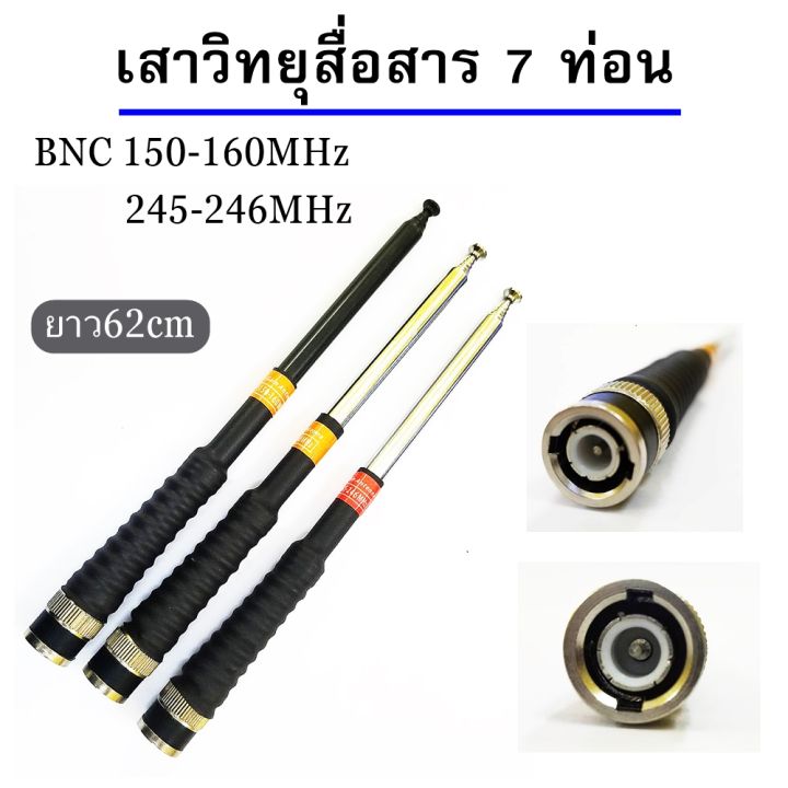 เสาวิทยุสื่อสาร-เสาสไลด์-ขั้ว-bnc-เสาชัก-7-ท่อน-ยาว60cm-เสาสไลด์-7-ท่อน-เสาวิทยุสื่อสาร-ความถี่-136-174mhz-150-160-mhz-และ-245-246mhz