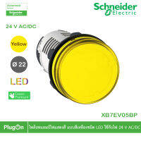 XB7EV05BP - Schneider Electric - ไพล็อทแลมป์ไฟแสดงสี แบบสีเหลืองชนิด LED แบบต่อตรงใช้กับไฟ 24 V AC/DC  สั่งซื้อได้ร้าน PlugOn