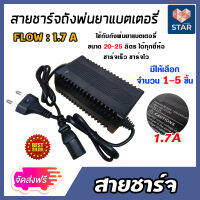 **ส่งฟรี**สายชาร์จ ที่ชาร์จ เครื่องพ่นยาแบตเตอรี่ adepter 1.7A ชาร์จถังพ่นยา ใช้ได้กับทุกยี่ห้อ มีให้เลือก 1-5 ชิ้น ชาร์จเร็ว ชาร์จไว ****