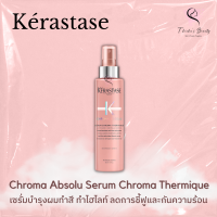 Kerastase Chroma Absolu Serum Chroma Thermique 150ml เซรั่มบำรุงผมทำสีหรือทำไฮไลท์ ลดชี้ฟู กันความร้อน