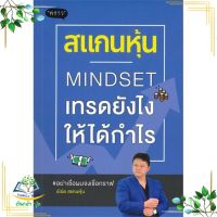 หนังสือ สแกนหุ้น Mindset เทรดยังไงให้ได้กำไร ผู้เขียน : เบิร์ด สแกนหุ้น สำนักพิมพ์ : พราว มือหนึ่ง พร้อมส่ง