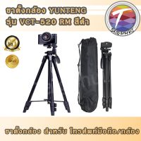 CAM ขาตั้งกล้อง ขาตั้งกล้อง YUNTENG VCT - 520 RM สำหรับมือถือและกล้องถ่ายรูป ขาตั้งมือถือ