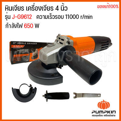 #^ PUMPKIN J-G9612 เครื่องเจียรไฟฟ้า ลูกหมู เจียรมือ ขนาด 4 นิ้ว 650วัตต์ รหัส 50175 J-SEREIS ( ส่งไว ) (ส่งจากไทย)