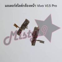 มอเตอร์สไลด์กล้องหน้าโทรศัพท์ [Motor Lift] Vivo V15,V15 Pro