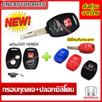 กรอบกุญแจฮอนด้า 2ปุ่ม Honda Jazz ,City ,Brio, Amaze, Civic ,CRV พร้อมโลโก้ และ ปลอกซิลิโคน **ใส่แทนดอกเดิมจากศูนย์ได้เลย** รีโมทฮอนด้า