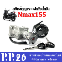 สวิทซ์กุญแจนิรภัยNMAX155 ชุดสวิทซ์กุญแจมอเตอร์ไซค์ พร้อมฝาปิดถังน้ำมัน ใส่รถรุ่น Yamaha Nmax-155 เอ็นแม็ค155 สวิทซ์กุญแจ+กุญแจ+ฝาปิดถังน้ำมัน