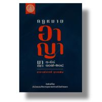 กฎหมาย อาญา มาตรา 1-58 , 107-208 โดย อ.ชาตรี สุวรรณิน ปีที่พิมพ์ : กรกฎาคม 2565 (ครั้งที่ 1)