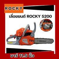 เลื่อยยนต์ 5200 ROCKY เขียว แรง อึด อึดทนทาน เลื่อย ทนงานต่อเนื่อง 10ชั่วโมง