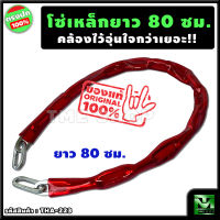 โซ่คล้อง ยาว80ซม. "คล้องไว้อุ่นใจกว่าเยอะ" โซ่คล้องประตู โซ่ล็อคมอไซด์ โซ่ล็อคจักรยาน โซ่ล็อคประตู โซ่คล้องกุญแจ โซ่ล็อคจักรยาน โซ่ล็อค โซ่คล้องจักยาน โซ่กุญแจล็อค โซ่กุญแจ โซ่ล็อกล้อมอไซ โซ่ล๊อครถมอไซด์ ที่ล็อคจักรยาน bicycle lock กันขโมย ร้าน tme shop