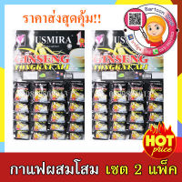 กาแฟ ผสมโสม นมแพะ ตงกัสอาลี  YUSMIRA ราคาส่ง เซต 2 แพ็ค