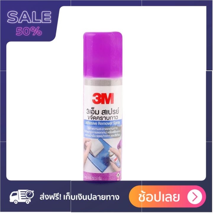 3M สเปรย์ทำความสะอาดคราบกาว 2.5 ออนซ์ จัดส่งฟรี