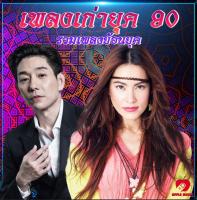 Mp3-CD รวมเพลงเก่ายุค 90 SG-063 #เพลงเก่า #เพลงไทย #เพลงฟังในรถ #ซีดีเพลง #mp3