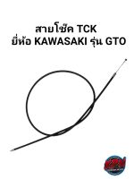 สายโช๊ค  TCK ยี่ห้อ KAWASAKI รุ่น GTO