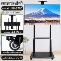 Hot Sale! TV Stand ขาตั้งทีวี 32-70 นิ้ว ขาแขวนทีวี ตั้งพื้น มีล้อ เคลื่อนที่ได้ พร้อมชั้นวาง แข็งแรง ทันสมัย รุ่น KM-1700 สุดพิเศษ ขาแขวนทีวี ขาตั้งทีวี ขายึดทีวี ขาแขวนทีวีเอนกประสงค์ ขาแขวนทีวีปรับมุมได้ ขาแขวนทีวีติดผนัง