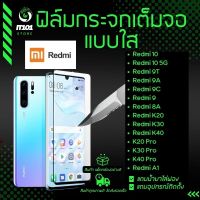 ฟิล์มกระจกเต็มจอแบบใส รุ่น Redmi 10,Redmi 10 5G, Redmi 9T,Redmi 9A,Redmi 9,A1,Redmi 9c,8a, K20 Pro, K30 Pro, K40 Pro