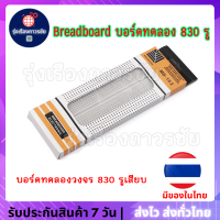 ?Breadboard บอร์ดทดลอง 830 รู โฟโต้บอร์ด MB102 Protoboard โฟโต้บอร์ด โพรโทบอร์ด สำหรับ การต่อวงจรต่างๆ มีเก็บเงินปลายทาง