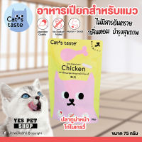 อาหารแมวซอง ชนิดเปียก Cats taste (ปลาทูน่าหน้าไก่ในเกรวี่) No Preservatives ไม่มีสารกันบูด ขนาด 75 กรัม โดย Yes Pet Shop