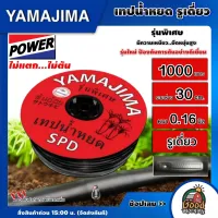 YAMAJIMA 🇹🇭 เทปน้ำหยด ยามาจิม่า สีแดง 30 ซม. หนา 0.16 มิล 1000 เมตรเต็ม สายส่งน้ำ น้ำหยด เทปกลม ระบบน้ำ เทป ไม่แตก ไม่ตัน ทั่วไทย