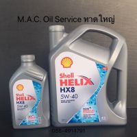 Shell Helix HX8 5W-40 &amp; 5W-30 น้ำมันเครื่่องสังเคราะห์ 100% ขนาด 4ลิตร และ 4+1ลิตร ผ่านมาตรฐานAPI : SN Plus &amp; SN