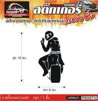 BIKER สติ๊กเกอร์ติดรถทั่วไป แต่งซิ่ง ติดกับรถได้ทุกชนิด ทุกสีรถ ขนาดความสูง 16 ซม. สีดำ, ขาว, เทา, แดง 1ชุด มี1ชิ้น