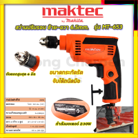 MAKTEC สว่านปรับรอบซ้าย-ขวา 6.5mm.(1/4) รุ่น MT-653  รับปะกันตรงปกไม่จกตา ไม่ตรงปกยินดีคืนเงิน100%รับประกัน3เดือน(AAA)