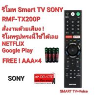 ?ฟรีถ่าน?รีโมท SMART TV SONY + Voice RMF-TX200P RMF-TX300P RMF-TX310P สั่งเสียง