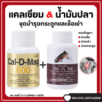 (ส่งฟรี) แคลเซียม น้ำมันปลา กิฟฟารีน Giffarine Cal-D-Mag 600 mg / Fish Oil 1000 mg