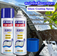 สเปรย์เคลือบกระจกกันหยดน้ำไอน้ำ Glass Coating Spray ป้องกันม่านน้ำ และกันการเกิดไอน้ำที่กระจก ขับรถไม่ต้องกลัวฝนอีกต่อไป