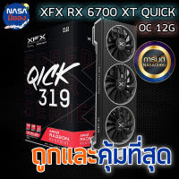 XFX Radeon RX 6700XT 12G QUICK GDDR6 ถูกและคุ้มที่สุด