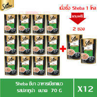 (แถมฟรี 2 ซอง)Sheba ชีบา อาหารเปียกแมว รสปลาทูน่า ขนาด 70g.(x12 ซอง)