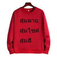 เสื้อเเขนยาวราคาถูก เสื้อสเวตเตอร์สุ่มลายแขนสั้น ใส่สบายราคาดี O-000