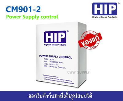 Hip Power Supply control CM901-2 (12V 2A) สำหรับระบบ Access control  จ่ายไฟให้ชุดกลอนแม่เหล็กไฟฟ้า  , ใช้ร่วมกับกับอุปกรณ์ล็อคประตูไฟฟ้า