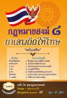 กฎหมายสงฆ์ 8 ยาเสพติดให้โทษ