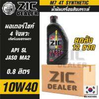 ZIC M7 4T 10W40 ขนาด 800 ML. น้ำมันเครื่อง รถมอเตอร์ไซค์ สังเคราะห์ โปรโมชั่น ขายส่ง ยกลัง 12 ขวด ซิค น้ำมันเครื่องอันดับหนึ่งของเกาหลีใต้