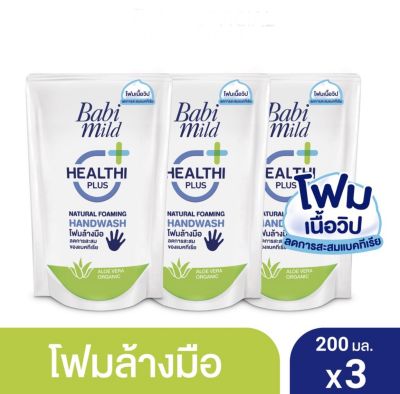 Babi Mild เบบี้มายด์ โฟมล้างมือ สูตรอ่อนโยน ชนิดถุงเติม 200 มล x 3 ถุง