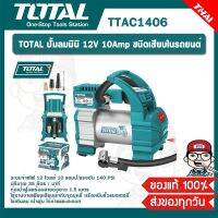 TOTAL ปั้มลมมินิ 12V 10Amp ชนิดเสียบในรถยนต์ รุ่น TTAC1406 ของแท้ 100%