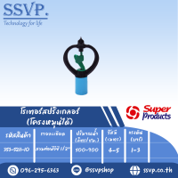 โรเตอร์สปริงเกลอร์	โครงหมุนได้ สวมท่อพีวีซี1/2” รหัส 353-5211-10  แพ็คละ 10 อัน