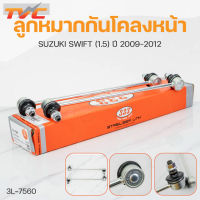 ลูกหมากกันโคลงหน้า SWIFT 1.5 ปี 2009-2012 (1คู่) สินค้าแท้ รับประกันคุณภาพ | 333