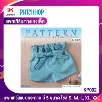 PINNSHOP แพทเทิร์นกางเกงเด็ก KP002 (แพทเทิร์นเป็นกระดาษ มีวิธีทำแบบละเอียดพร้อมภาพประกอบชัดเจน ไม่ใช่กางเกงสำเร็จนะคะ)