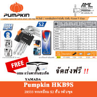 PUMPKIN ประแจหกเหลี่ยม เหล็กโอซาก้า S2อย่างดี - หัวเหลี่ยม/หัวบอล เบอร์ มม.++ตัวสั้น++ 9ตัว/ชุด รุ่น PTT-HKB9S (28533)