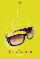 [Special Price] สถาพรบุ๊คส์ หนังสือ นิยายรัก The Sixth Sense เปลวไฟในสายลม โดย  แพรณัฐ
