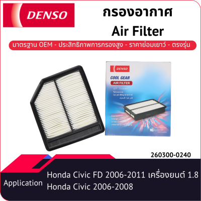 กรองอากาศเด็นโซ่ 260300-0240 สำหรับ HONDA CIVIC FD 2006-2011 เครื่องยนต์ 1.8