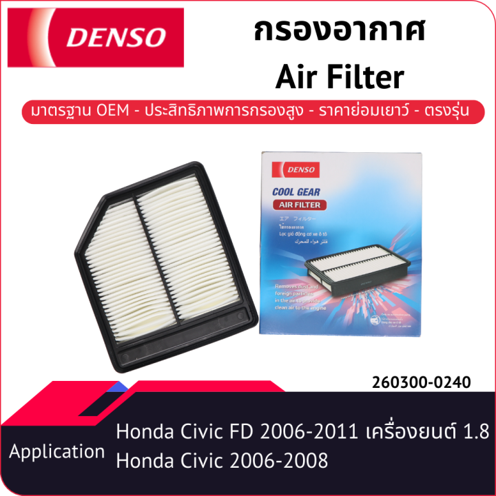 กรองอากาศเด็นโซ่-260300-0240-สำหรับ-honda-civic-fd-2006-2011-เครื่องยนต์-1-8