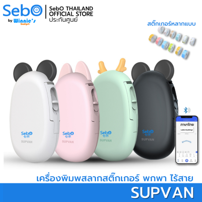 SebO Supvan เครื่องพิมพ์สลากสติ๊กเกอร์ พกพา ไร้สาย ใช้งานบนแอปได้ มีภาษาไทย มีประกันจากศูนย์ไทย มี 4 สีให้เลือก