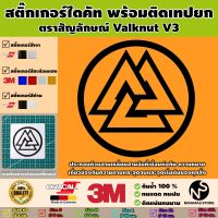 สติ๊กเกอร์ตราสัญลักษณ์ของ Valknut V3 พร้อมติดเทปยก