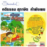 หนังสือ เรียงร้อย คติธรรม สุภาษิต คำพังเพย โดย เตชินี ชวลิต