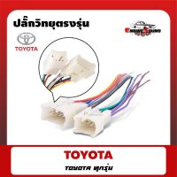 ปลั๊กวิทยุตรงรุ่น TOYOTAทุกรุ่น สำหรับเปลี่ยนเครื่องเสียงรถ ปลั๊กตรงรุ่น ไม่ต้องตัดสายไฟเดิมของรถ ซ็อคเกตตรงรุ่น