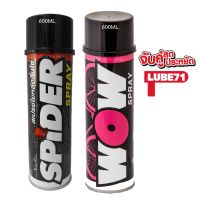 HOT** !! จับคู่PRO+++!! LUBE71 WOW+SPIDER สเปรย์ล้างโซ่และสเปรย์น้ำมันใยสังเคราะห์หล่อลื่นโซ่ 600ml. ส่งด่วน จาร บี ทน ความ ร้อน จาร บี เหลว จาร บี หลอด จาร บี เพลา ขับ